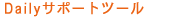 Daily�T�|�[�g�c�[��