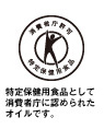 特定保健用食品として消費者庁に認められたオイルです。