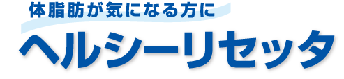 �̎��b���C�ɂȂ���Ɂ@�w���V�[���Z�b�^