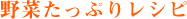 野菜たっぷりレシピ