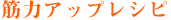 筋力アップレシピ