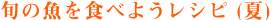 �{�̋���H�ׂ悤���V�s�i�āj