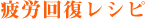 疲労回復レシピ