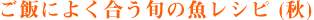 ご飯によく合う旬の魚レシピ(秋)