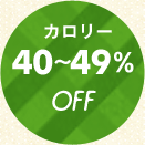 40�`49%OFF