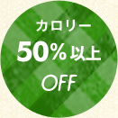 50%�ȏ�OFF