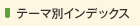 �e�[�}�ʃC���f�b�N�X