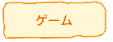 �Q�[��