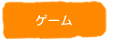 �Q�[��