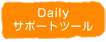 Daily�T�|�[�g�c�[��