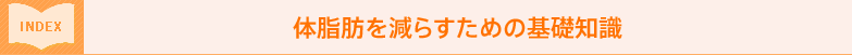 体脂肪・体重を減らすための基礎知識
