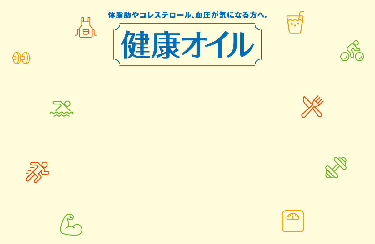 体脂肪やコレステロール、血圧が気になる方へ。健康オイル