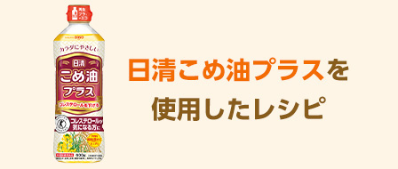 日清こめ油プラスを使用したレシピ
