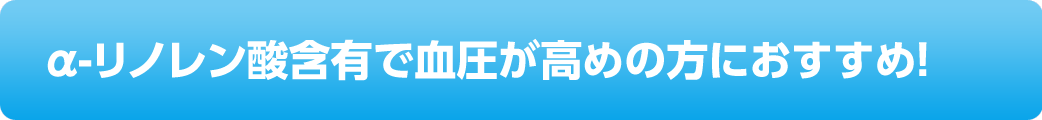 α-リノレン酸含有で血圧が高めの方におすすめ！