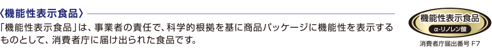 機能性表示食品