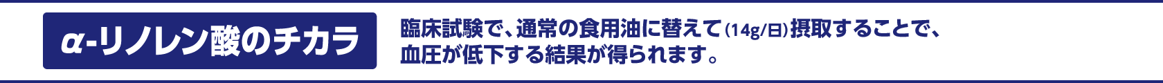 α-リノレン酸のチカラ