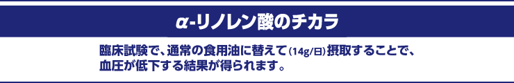 α-リノレン酸のチカラ