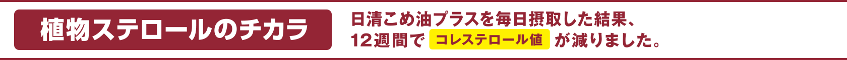 植物ステロールのチカラ