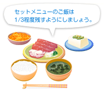 セットメニューのご飯は1/3程度残すようにしましょう。