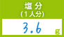 塩分(1人分)　3.6g