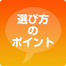 選び方のポイント