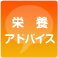 栄養アドバイス