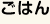 ごはん