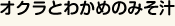 オクラとわかめのみそ汁