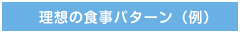 理想の食事パターン(例)