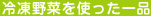 冷凍野菜を使った一品