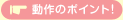 動作のポイント