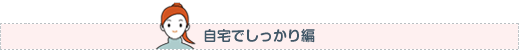 自宅でしっかり編