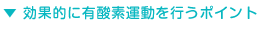 効果的に有酸素運動を行うポイント