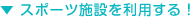 スポーツ施設を利用する!